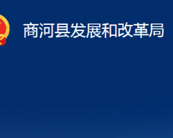 商河縣發(fā)展和改革局