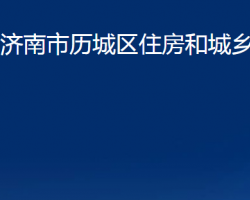 濟(jì)南市歷城區(qū)住房和城鄉(xiāng)建