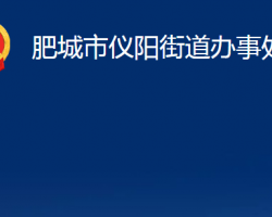 肥城市儀陽街道辦事處