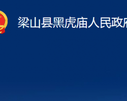 梁山縣黑虎廟人民政府