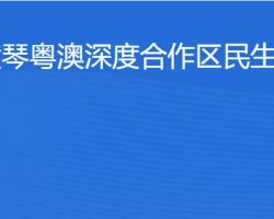 橫琴粵澳深度合作區(qū)?民生