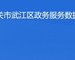 韶關市武江區(qū)政務服務數據管理局