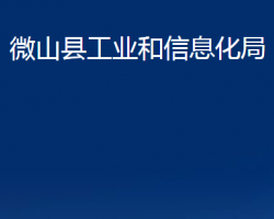 微山縣工業(yè)和信息化局