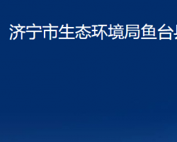 濟寧市生態(tài)環(huán)境局魚臺縣分