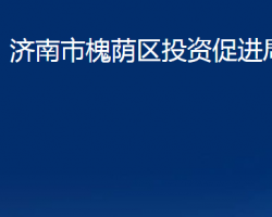 濟(jì)南市槐蔭區(qū)投資促進(jìn)局