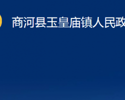 商河縣玉皇廟鎮(zhèn)人民政府政務(wù)服務(wù)網(wǎng)入口