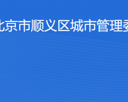 北京市順義區(qū)城市管理委員會(huì)