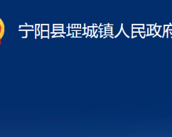 寧陽縣堽城鎮(zhèn)人民政府