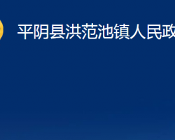 平陰縣洪范池鎮(zhèn)人民政府