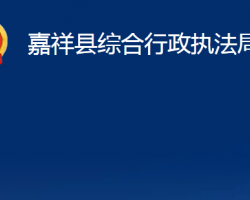 嘉祥縣綜合行政執(zhí)法局