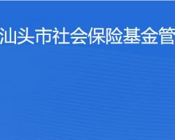 汕頭市社會(huì)保險(xiǎn)基金管理局