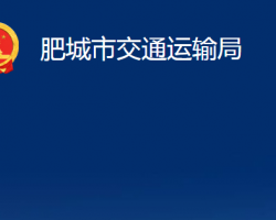 肥城市交通運(yùn)輸局