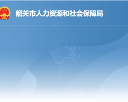 韶關(guān)市勞動(dòng)人事爭議仲裁院"