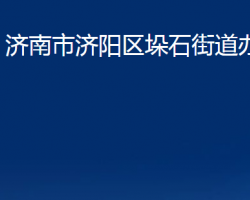 濟南市濟陽區(qū)垛石街道辦事處