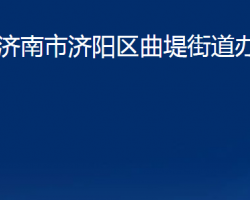 濟(jì)南市濟(jì)陽區(qū)曲堤街道辦事處