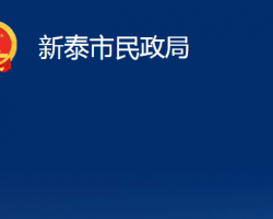 新泰市民政局