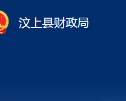 汶上縣財政局