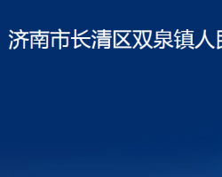 濟南市長清區(qū)雙泉鎮(zhèn)人民政府