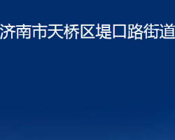 濟南市天橋區(qū)堤口路街道辦事處