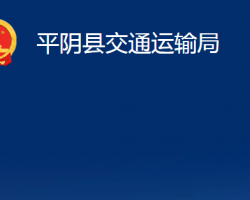 平陰縣交通運(yùn)輸局