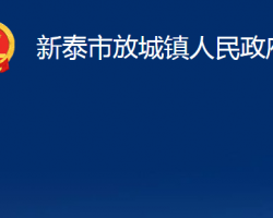 新泰市放城鎮(zhèn)人民政府