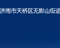 濟(jì)南市天橋區(qū)無(wú)影山街道辦事處