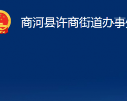 商河縣許商街道辦事處政務(wù)服務(wù)網(wǎng)入口