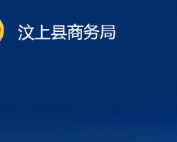 汶上縣商務局