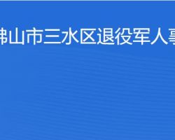 佛山市三水區(qū)退役軍人事務(wù)