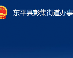 東平縣彭集街道辦事處