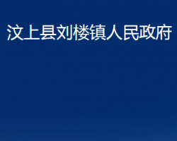 汶上縣劉樓鎮(zhèn)人民政府