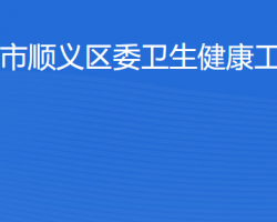 北京市順義區(qū)衛(wèi)生健康工作委員會