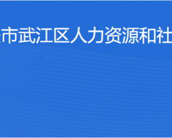 韶關(guān)市武江區(qū)人力資源和社