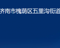 濟南市槐蔭區(qū)五里溝街道辦事處