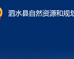 泗水縣自然資源和規(guī)劃局