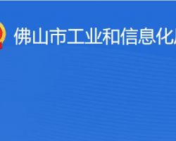 佛山市工業(yè)和信息化局