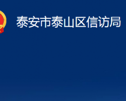 泰安市泰山區(qū)信訪局