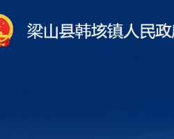 梁山縣韓垓鎮(zhèn)人民政府