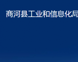 商河縣工業(yè)和信息化局