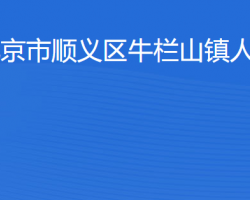 北京市順義區(qū)牛欄山鎮(zhèn)人民政府