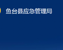 魚臺縣應急管理局