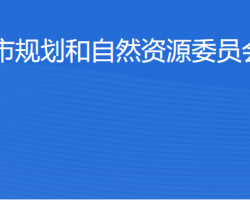 北京市規(guī)劃和自然資源委員會順義分局