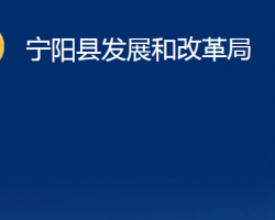 寧陽縣發(fā)展和改革局