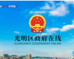 深圳市光明區(qū)人民政府