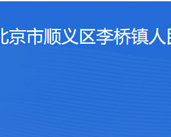 北京市順義區(qū)李橋鎮(zhèn)人民政府