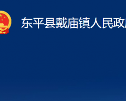 東平縣戴廟鎮(zhèn)人民政府