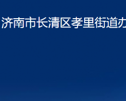 濟(jì)南市長清區(qū)孝里街道辦事處