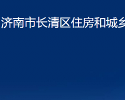 濟(jì)南市長(zhǎng)清區(qū)住房和城鄉(xiāng)建