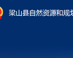 梁山縣自然資源和規(guī)劃局