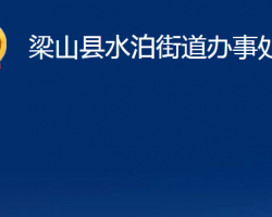 梁山縣水泊街道辦事處